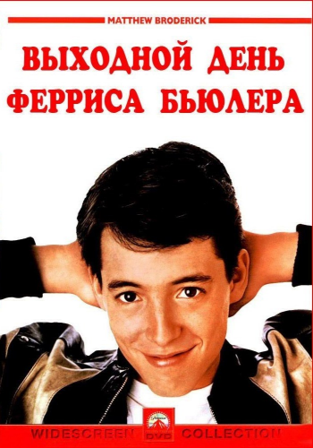 Выходной день Ферриса Бьюлера / Ferris Bueller's Day Off AVO