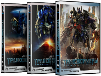 Трансформеры 1-2-3 / Transformers 1-2-3 DUB